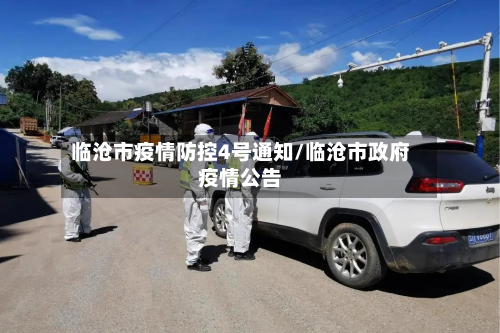 临沧市疫情防控4号通知/临沧市政府疫情公告-第2张图片