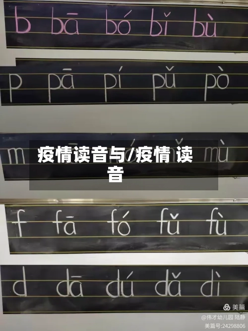 疫情读音与/疫情 读音