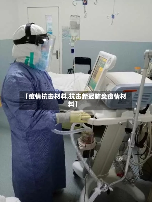 【疫情抗击材料,抗击新冠肺炎疫情材料】-第2张图片