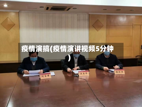 疫情演搞(疫情演讲视频5分钟)