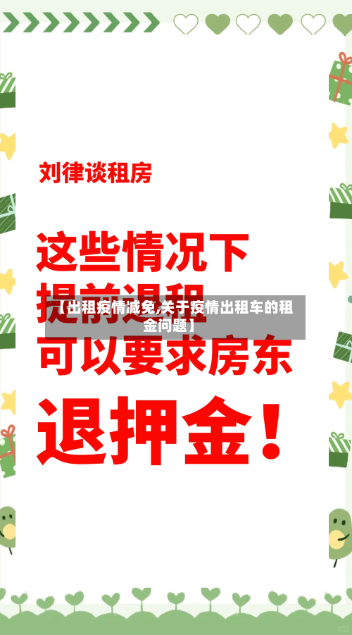 【出租疫情减免,关于疫情出租车的租金问题】