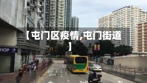 【屯门区疫情,屯门街道】-第2张图片