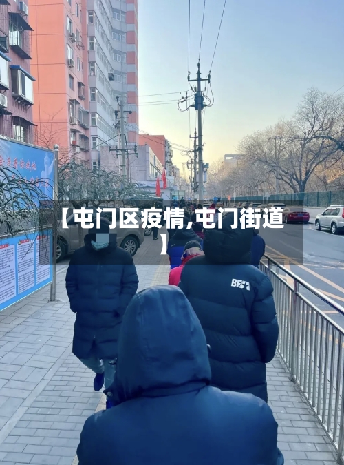 【屯门区疫情,屯门街道】