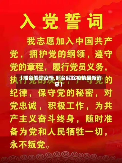 【邢台解除疫情,邢台解除疫情最新消息】-第3张图片