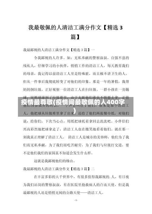 疫情最尊敬(疫情间最敬佩的人400字)