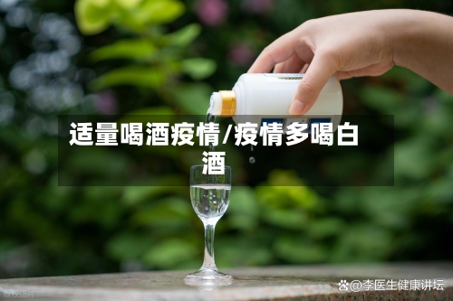 适量喝酒疫情/疫情多喝白酒
