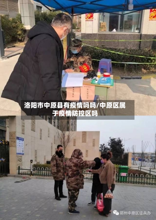 洛阳市中原县有疫情吗吗/中原区属于疫情防控区吗