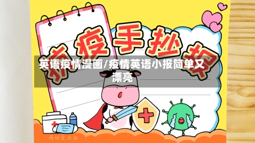英语疫情漫画/疫情英语小报简单又漂亮-第3张图片