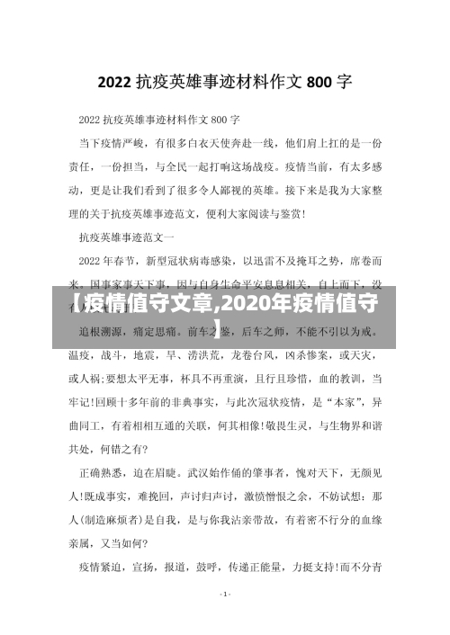 【疫情值守文章,2020年疫情值守】