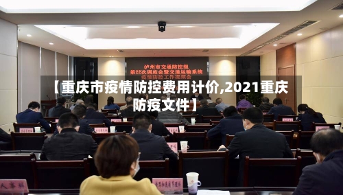 【重庆市疫情防控费用计价,2021重庆防疫文件】