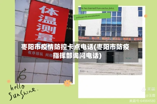 枣阳市疫情防控卡点电话(枣阳市防疫指挥部询问电话)