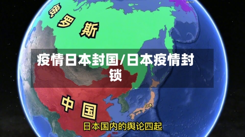 疫情日本封国/日本疫情封锁-第3张图片