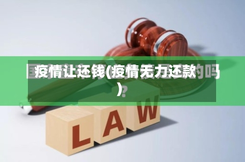 疫情让还钱(疫情无力还款)-第2张图片