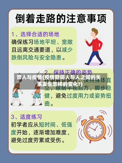 常人与疫情(疫情期间人与人之间的关系发生怎样的变化?)