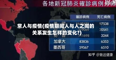 常人与疫情(疫情期间人与人之间的关系发生怎样的变化?)-第2张图片