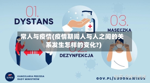 常人与疫情(疫情期间人与人之间的关系发生怎样的变化?)-第3张图片