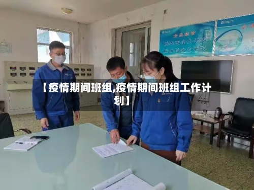 【疫情期间班组,疫情期间班组工作计划】-第3张图片