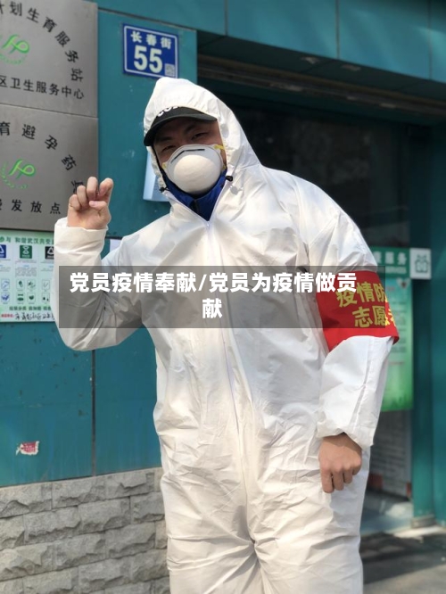 党员疫情奉献/党员为疫情做贡献