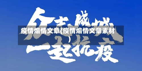疫情煽情文章(疫情煽情文章素材)