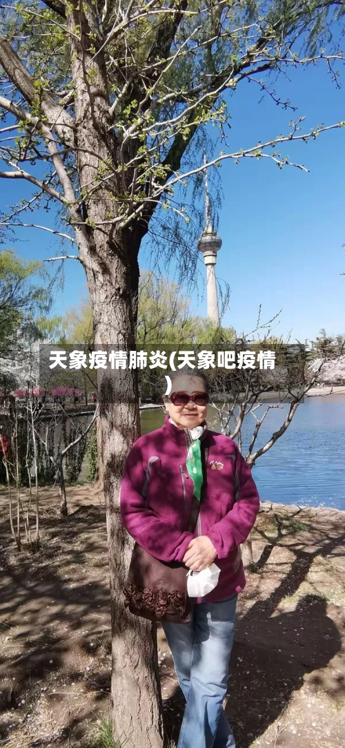 天象疫情肺炎(天象吧疫情)-第3张图片