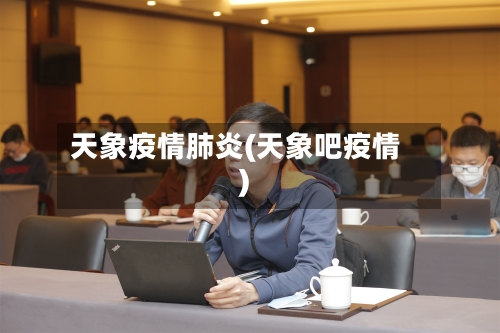 天象疫情肺炎(天象吧疫情)-第2张图片