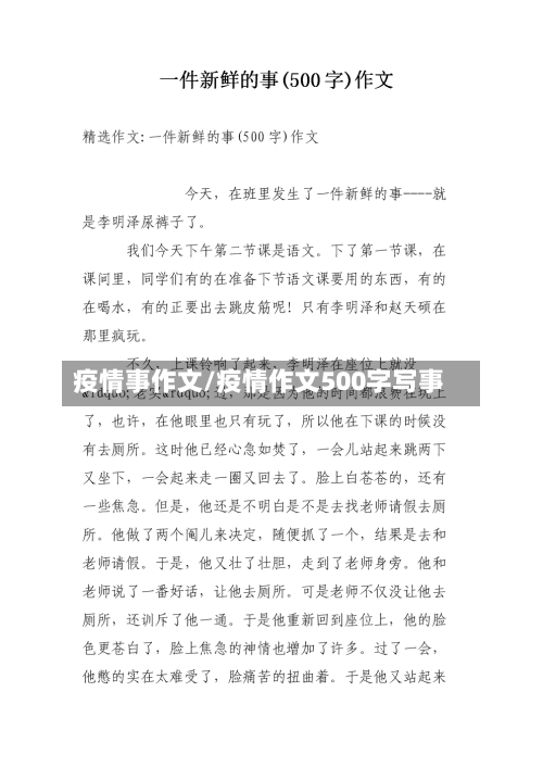 疫情事作文/疫情作文500字写事-第3张图片
