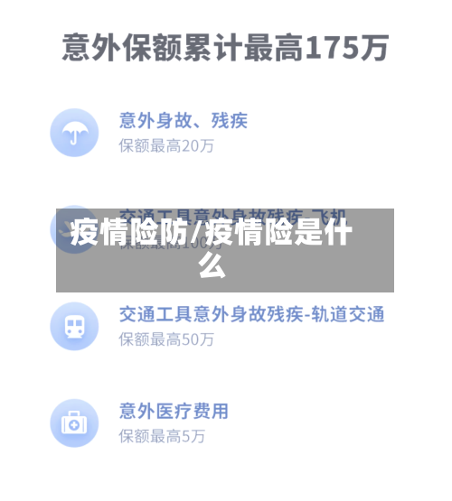 疫情险防/疫情险是什么