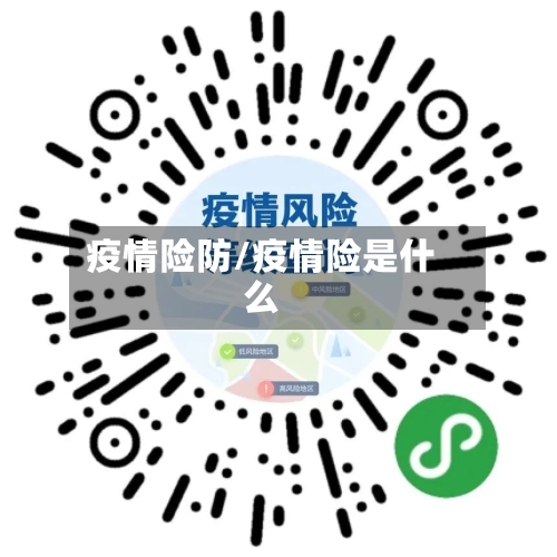 疫情险防/疫情险是什么-第3张图片