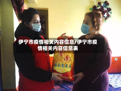 伊宁市疫情相关内容信息/伊宁市疫情相关内容信息表