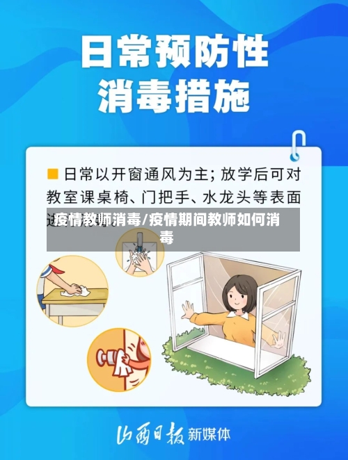 疫情教师消毒/疫情期间教师如何消毒