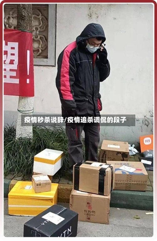 疫情秒杀说辞/疫情追杀调侃的段子