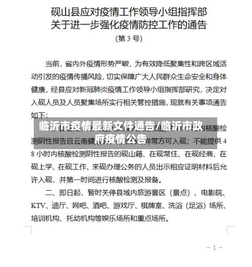 临沂市疫情最新文件通告/临沂市政府疫情公告
