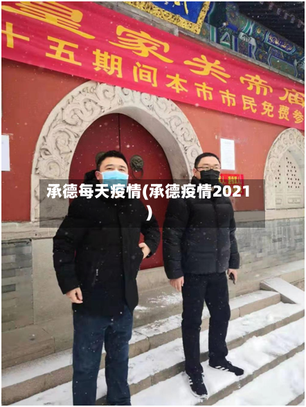 承德每天疫情(承德疫情2021)-第3张图片