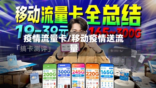 疫情流量卡/移动疫情送流量