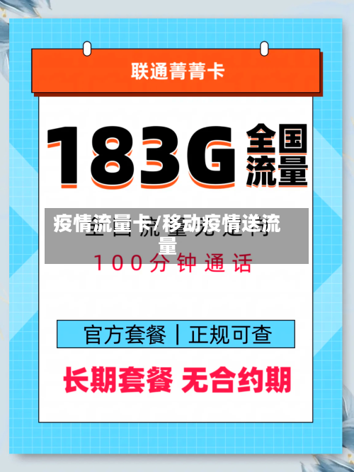 疫情流量卡/移动疫情送流量-第2张图片