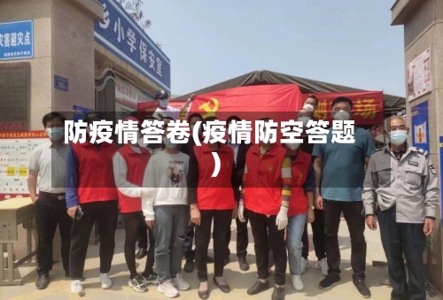 防疫情答卷(疫情防空答题)-第2张图片