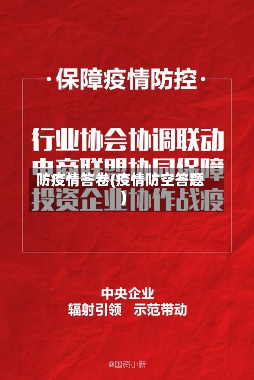 防疫情答卷(疫情防空答题)