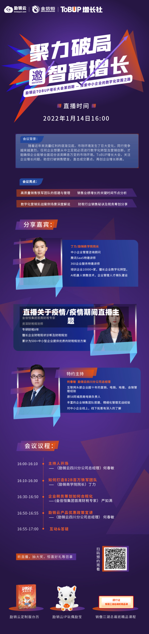 直播关于疫情/疫情期间直播主题