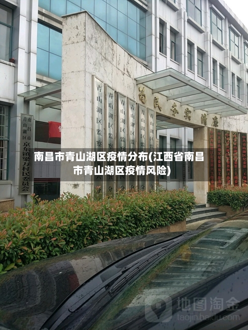 南昌市青山湖区疫情分布(江西省南昌市青山湖区疫情风险)