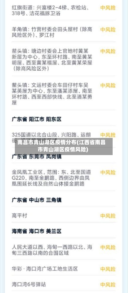 南昌市青山湖区疫情分布(江西省南昌市青山湖区疫情风险)-第2张图片