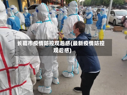 长葛市疫情防控观后感(最新疫情防控观后感)