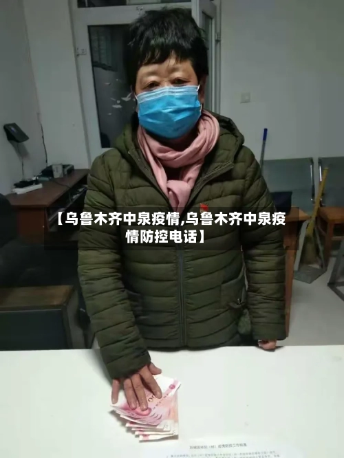 【乌鲁木齐中泉疫情,乌鲁木齐中泉疫情防控电话】