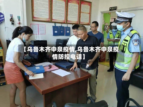 【乌鲁木齐中泉疫情,乌鲁木齐中泉疫情防控电话】-第2张图片