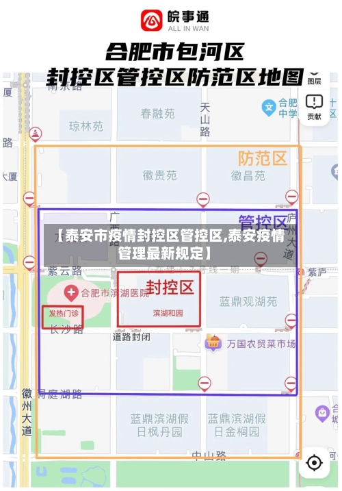 【泰安市疫情封控区管控区,泰安疫情管理最新规定】