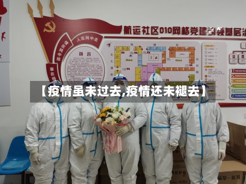 【疫情虽未过去,疫情还未褪去】-第2张图片