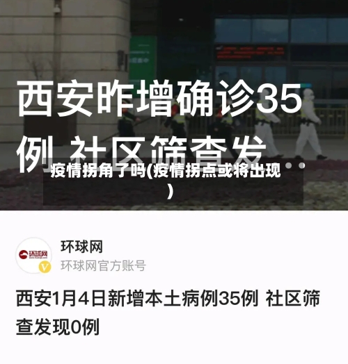 疫情拐角了吗(疫情拐点或将出现)