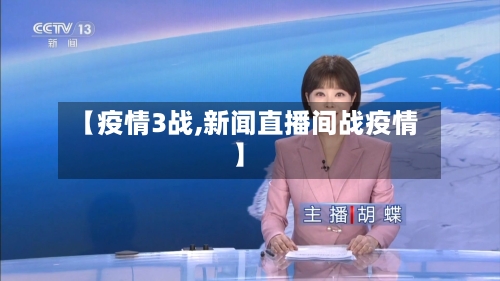 【疫情3战,新闻直播间战疫情】-第2张图片
