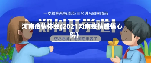 河南疫情体会(2021河南疫情感悟心得)