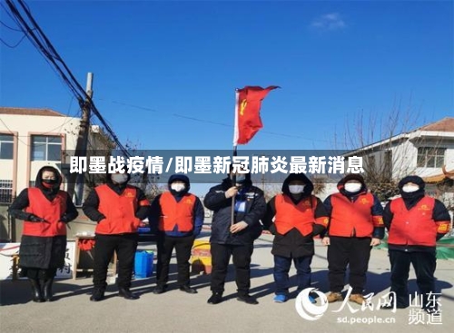 即墨战疫情/即墨新冠肺炎最新消息-第2张图片