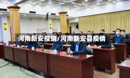 河南新安疫情/河南新安县疫情